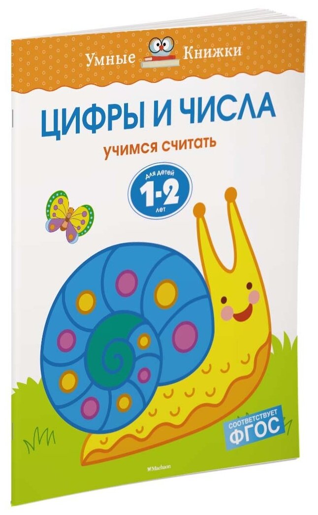 Земцова О.Н. Цифры и числа. Для детей 1-2 лет. Умные книжки 1-2 года