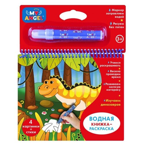 MY ANGEL Водная книжка-раскраска Изучаем динозавров