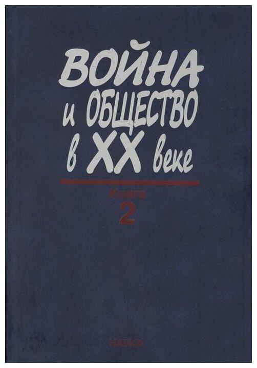 Война и общество в ХХ веке. В 3 книгах. Книга 2. Война и общество накануне и в период Второй мировой - фото №1