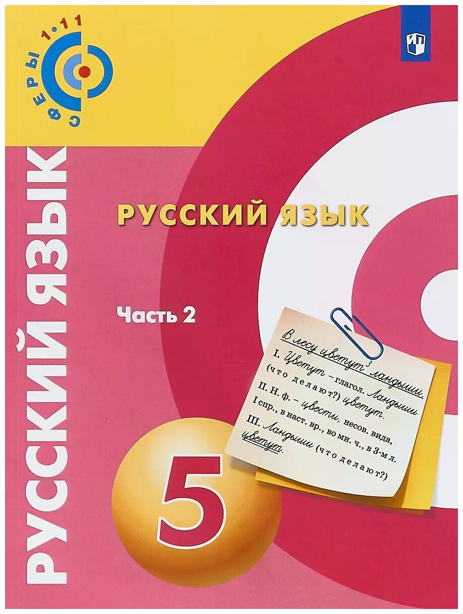 Русский язык. 5 класс. Учебное пособие. В 2-х частях. Часть 2 - фото №1