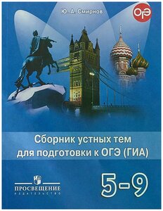 Английский язык Сборник устных тем для подготовки к ОГЭ ГИА 5-9 классы Учебное пособие Смирнов ЮА 6+