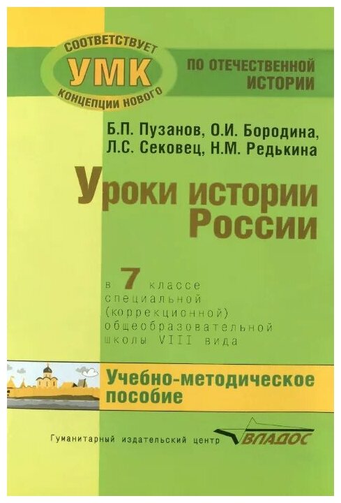 История России. 7 класс. В специальной (коррекционной) общеобразоват. школе (VIIIв) Уч.-метод. пособ - фото №1