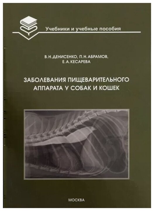 Заболевания пищеварительного аппарата у собак и кошек. Учебное пособие - фото №1