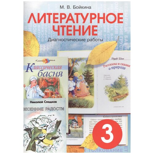 Бойкина М.В. "Литературное чтение. 3 класс. Диагностические работы" офсетная