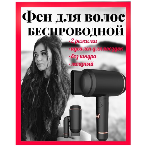 Профессиональный фен для волос беспроводной A6498 630000₽