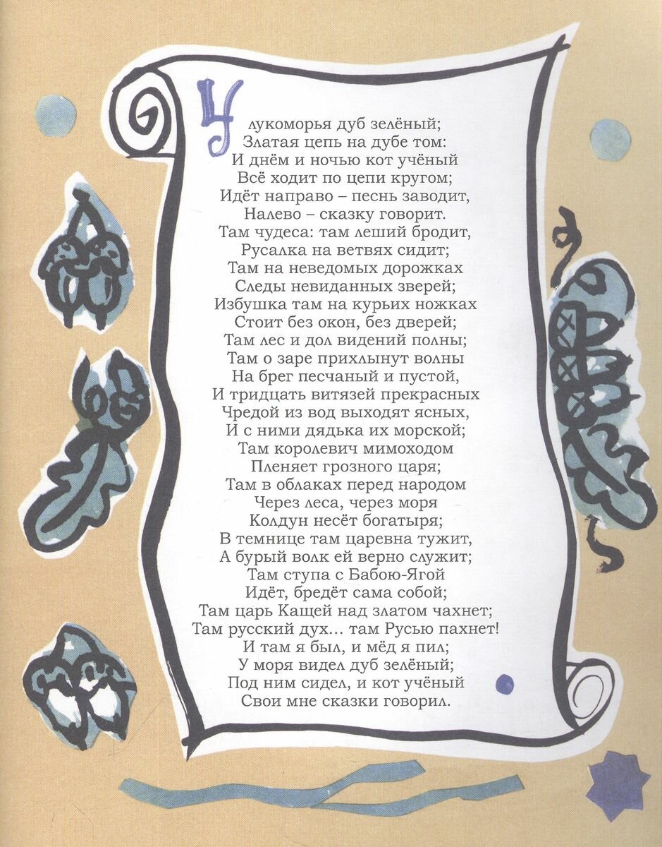 У лукоморья. Пролог к поэме "Руслан и Людмила" - фото №5