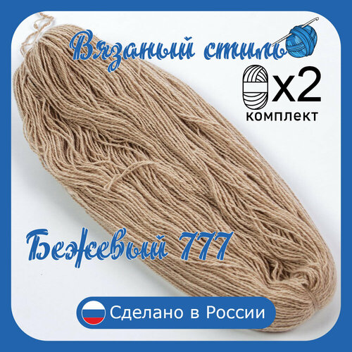 Нитки для ручного вязания 2шт.0,5кг1150м, пряжа двухниточная в пасмах для вязания крючком, спицами 250г из чистого акрила цвет: Бежевый_777