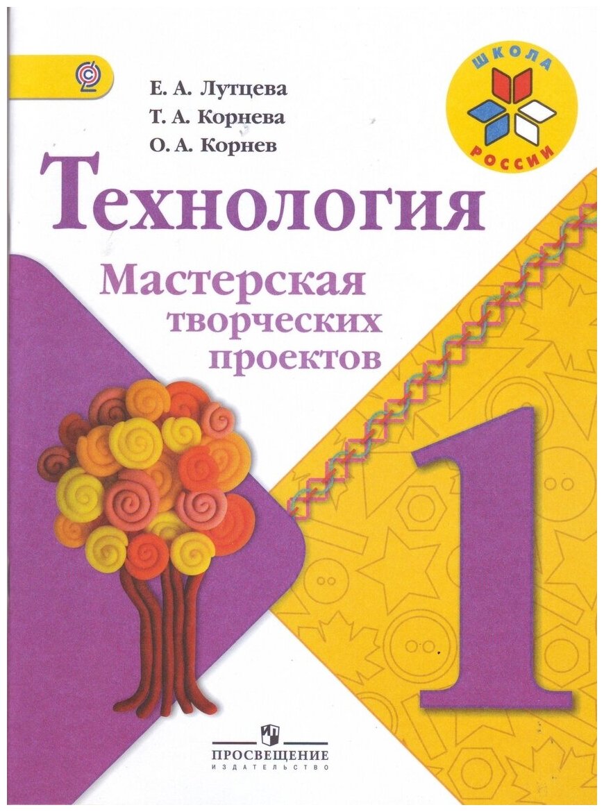 Лутцева Е.А. Корнева Т.А. Корнев О.А. "Технология. 1 класс. Мастерская творческих проектов. ФГОС"