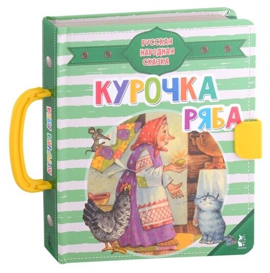 Курочка Ряба. Ушинский К. Д.