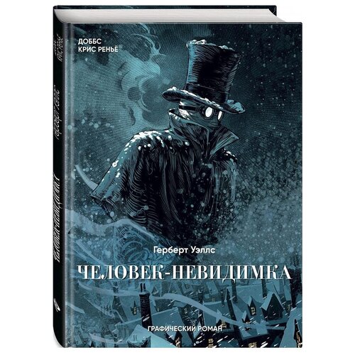 Человек-невидимка. Графический роман
