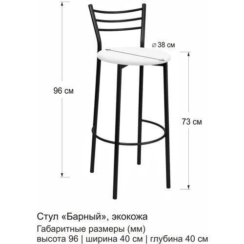 Барный стул со спинкой, белый/черный