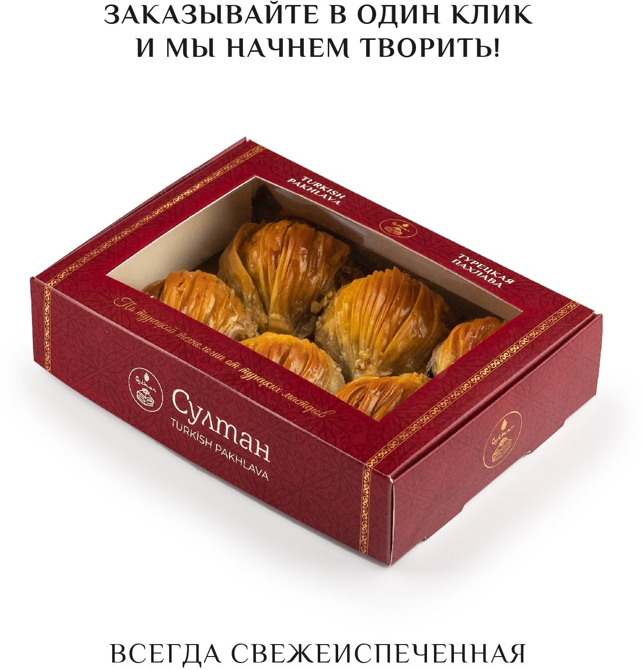 Турецкая пахлава "Мидии" с грецким орехом/ Пахлава Султан, новая упаковка 400 гр - фотография № 6