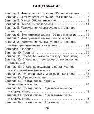 30 занятий по русскому языку для предупреждения дисграфии. 2 класс - фото №7