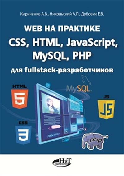 Кириченко Web на практике. CSS, HTML, JavaScript, MySQL, PHP для fullstack-разработчиков