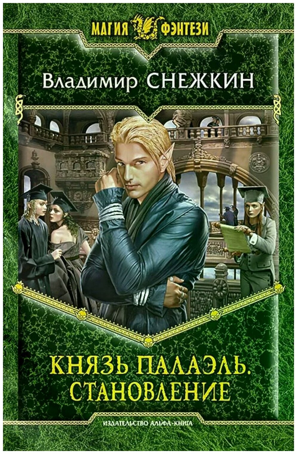 Князь Палаэль. Становление (Снежкин Владимир Евгеньевич) - фото №1