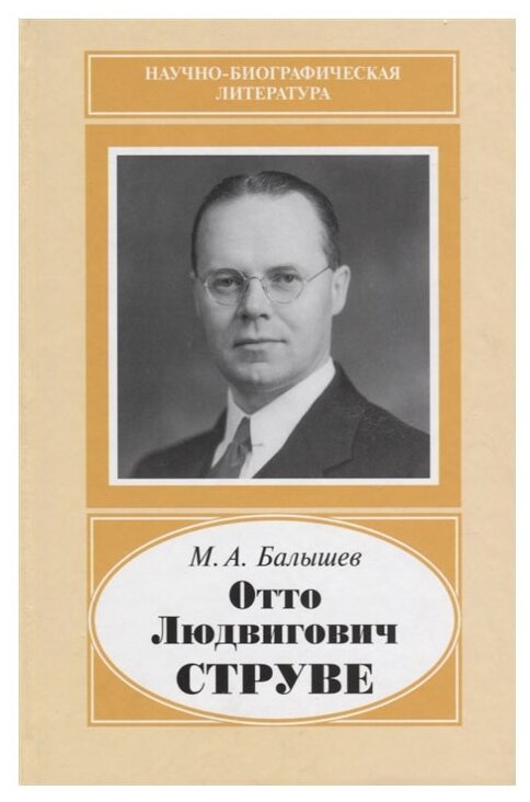 Отто Людвигович Струве,1897-1963 - фото №1
