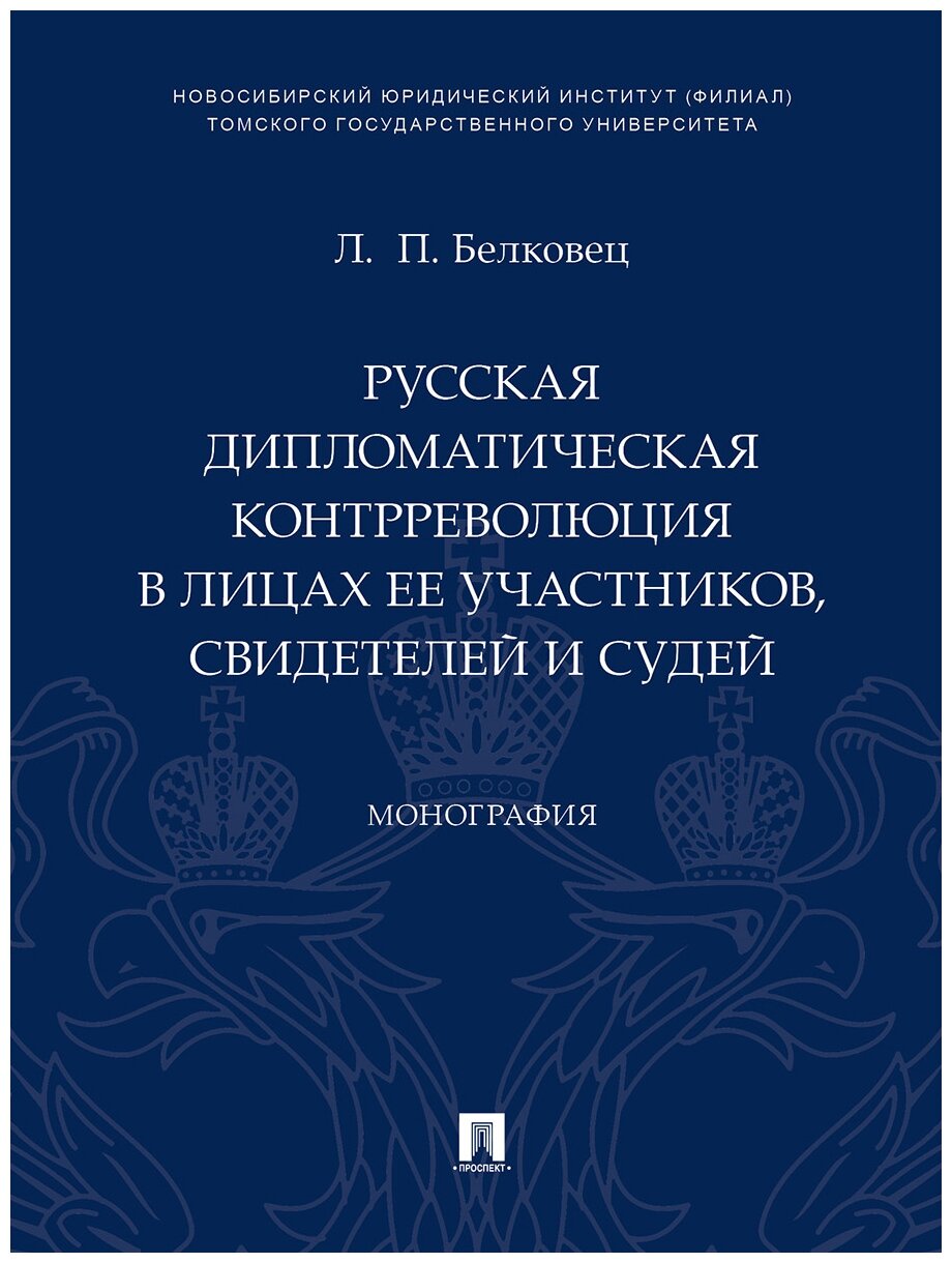 Белковец Л. П. "Русская дипломатическая контрреволюция в лицах ее участников, свидетелей и судей. Монография"