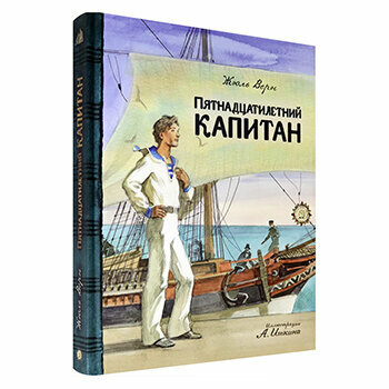 Клуб любителей приключений. Пятнадцатилетний капитан - фото №11