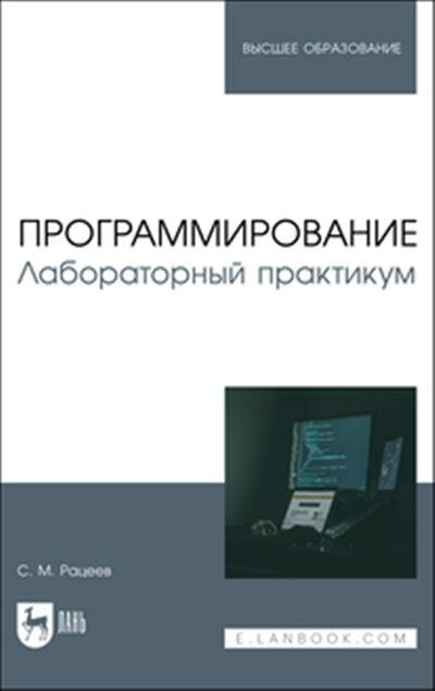 Сергей Михайлович Рацеев Программирование. Лабораторный практикум