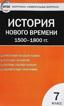 Волкова. История Нового времени 7 кл. 1500-1800 г. г. КИМ. ФГОС