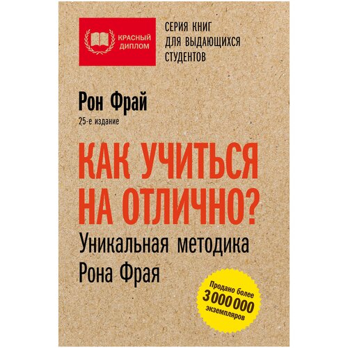 Как учиться на отлично? Уникальная методика Рона Фрая