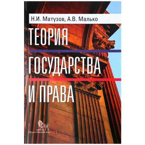 Малько Александр Васильевич "Теория государства и права. Учебник"