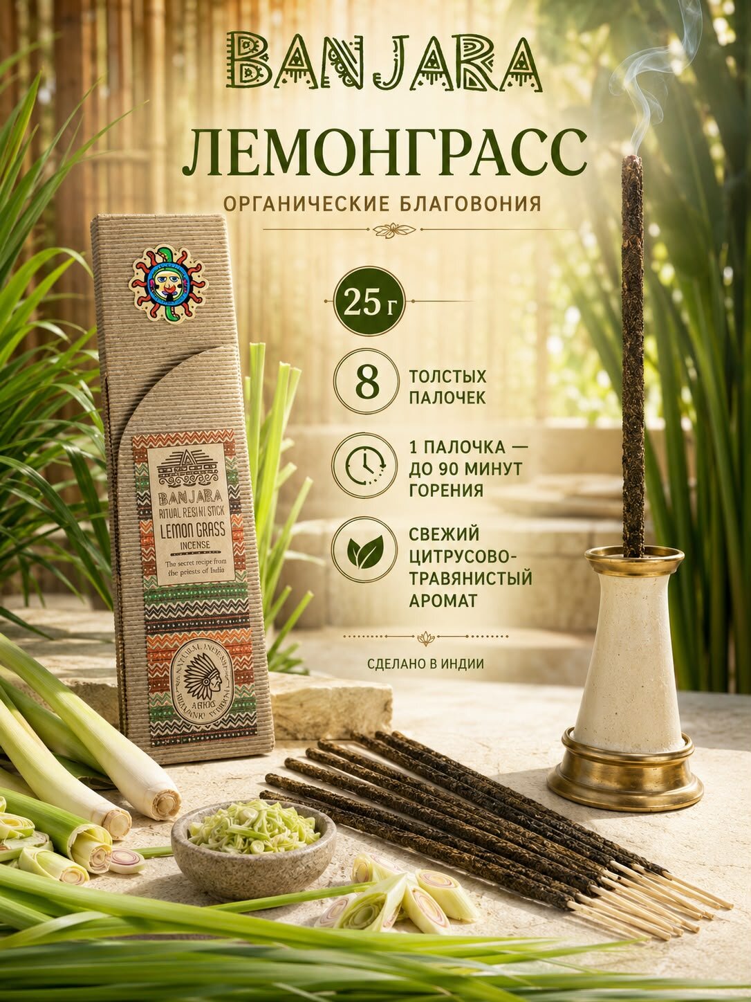 Благовония палочки Banjara (Банджара), Lemon Grass(лемонграсс), серия BANJARA RITUAL(ритуал банджары), 1 упаковка 30 гр.