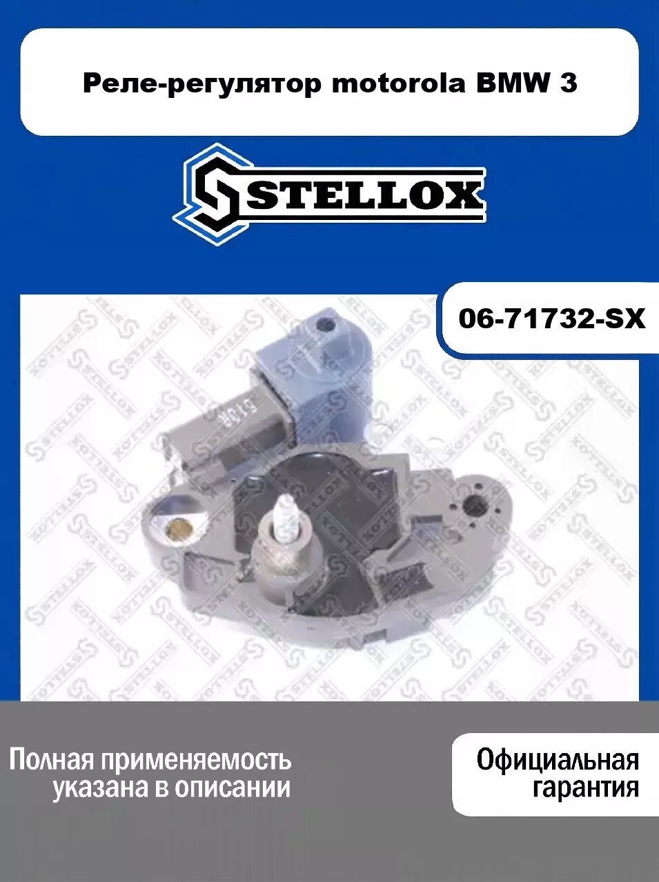 Реле-регулятор motorola BMW 3 06-71732-SX, STELLOX