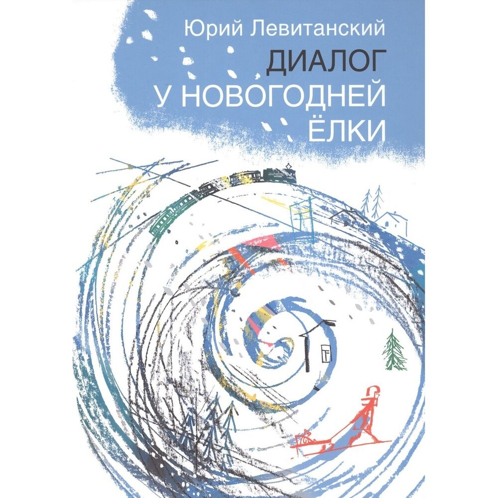 Диалог у новогодней ёлки (Левитанский Юрий Давидович) - фото №10