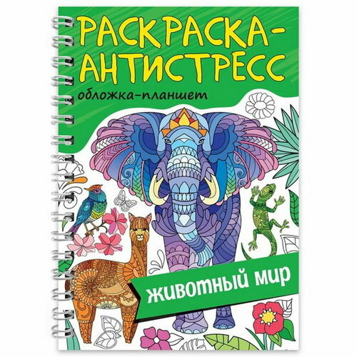 Раскраска антистресс на гребне Животный мир, А5