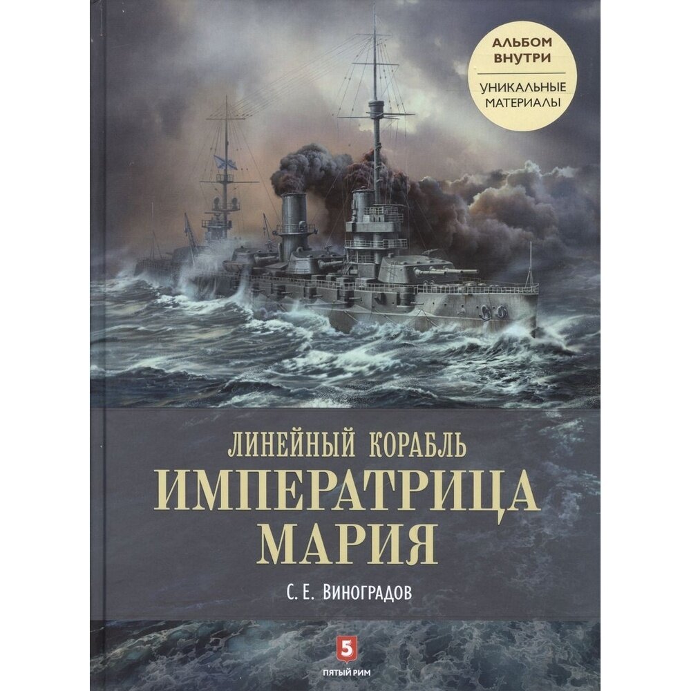 Книга Пятый Рим Линейный корабль Императрица Мария + альбом. 2017 год, Виноградов С.