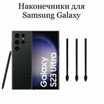 Наконечники для пера Samsung Galaxy S23 Ultra (3шт) - изображение