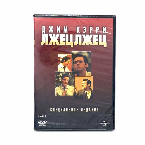 Лжец, лжец (DVD) лжец и его возлюбленная