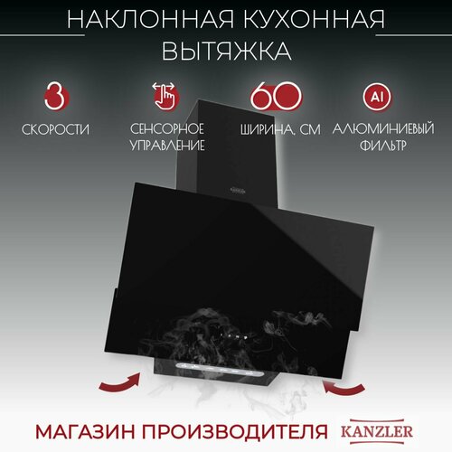 Вытяжка кухонная наклонная Kanzler D 536 S чёрный 999000₽