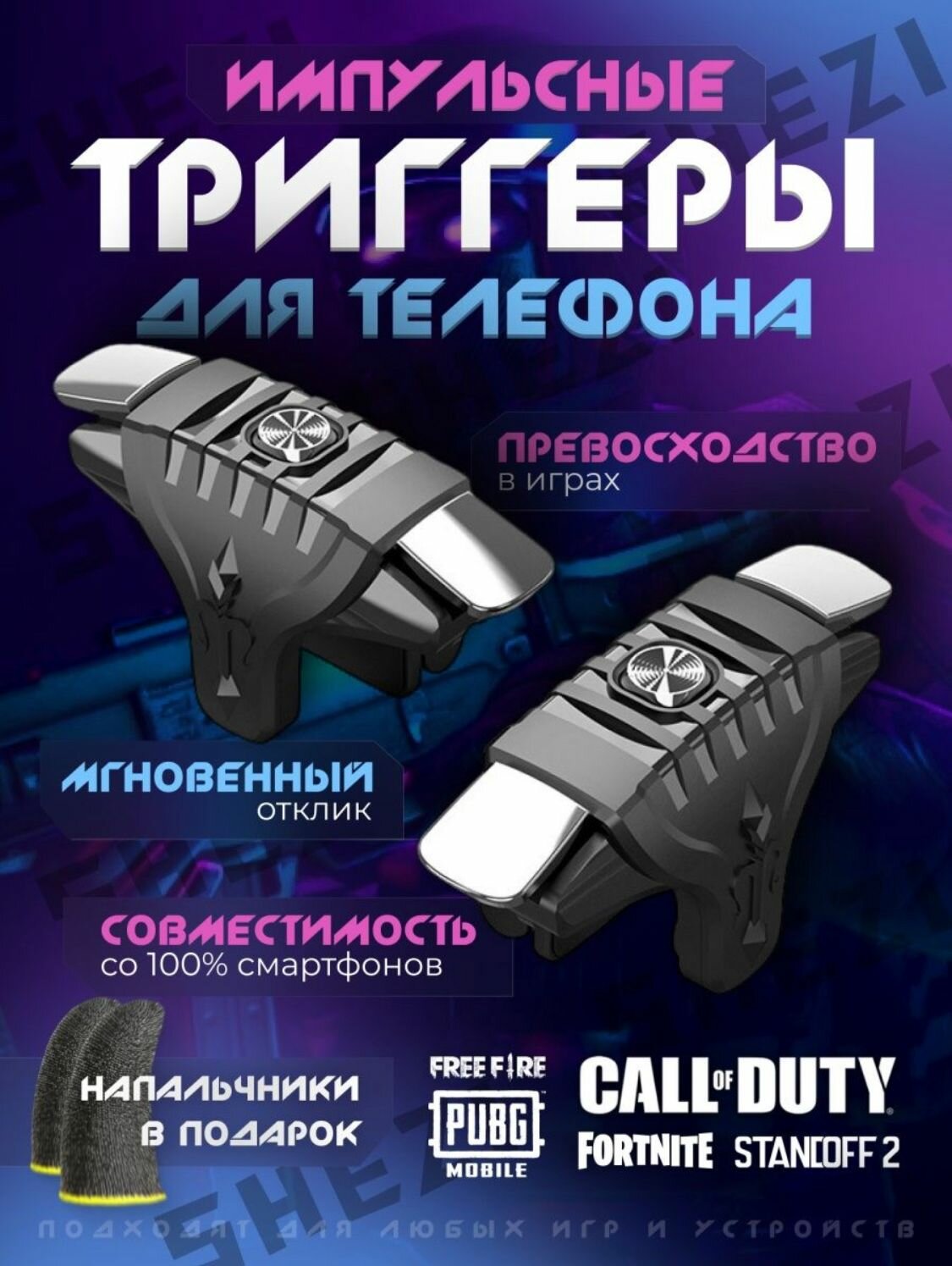 Триггеры игровые на смартфон, джойстик огровой