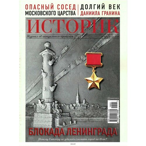 Журнал историк №49 - январь 2019