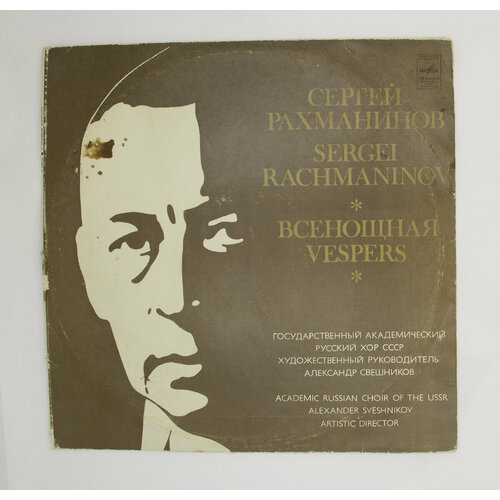 Виниловые пластинки Сергей Рахманинов, Академический русский хор СССР, А. Свешников, Всенощная, набор из 2 lp