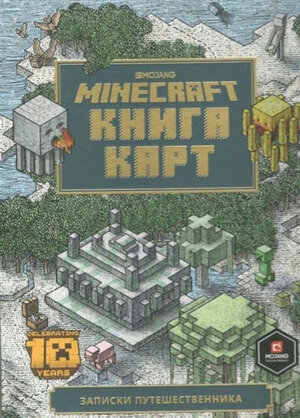 Minecraft(Эгмонт)(тв) Книга карт Записки путешественника