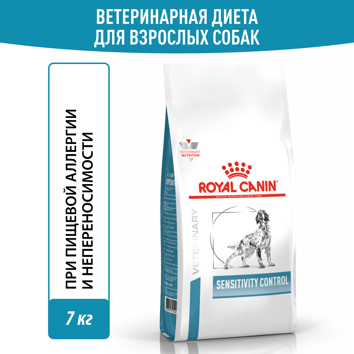 ROYAL CANIN SENSITIVITY CONTROL для взрослых собак при пищевой непереносимости (7 кг)