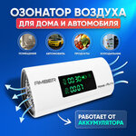 Бытовой озонатор воздуха для автомобиля, дома, холодильника, продуктов и фруктов Amber HomeAvto - изображение
