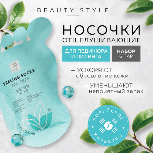 Носочки педикюрные отшелушивающие чайное дерево (6 пар) Beauty Style