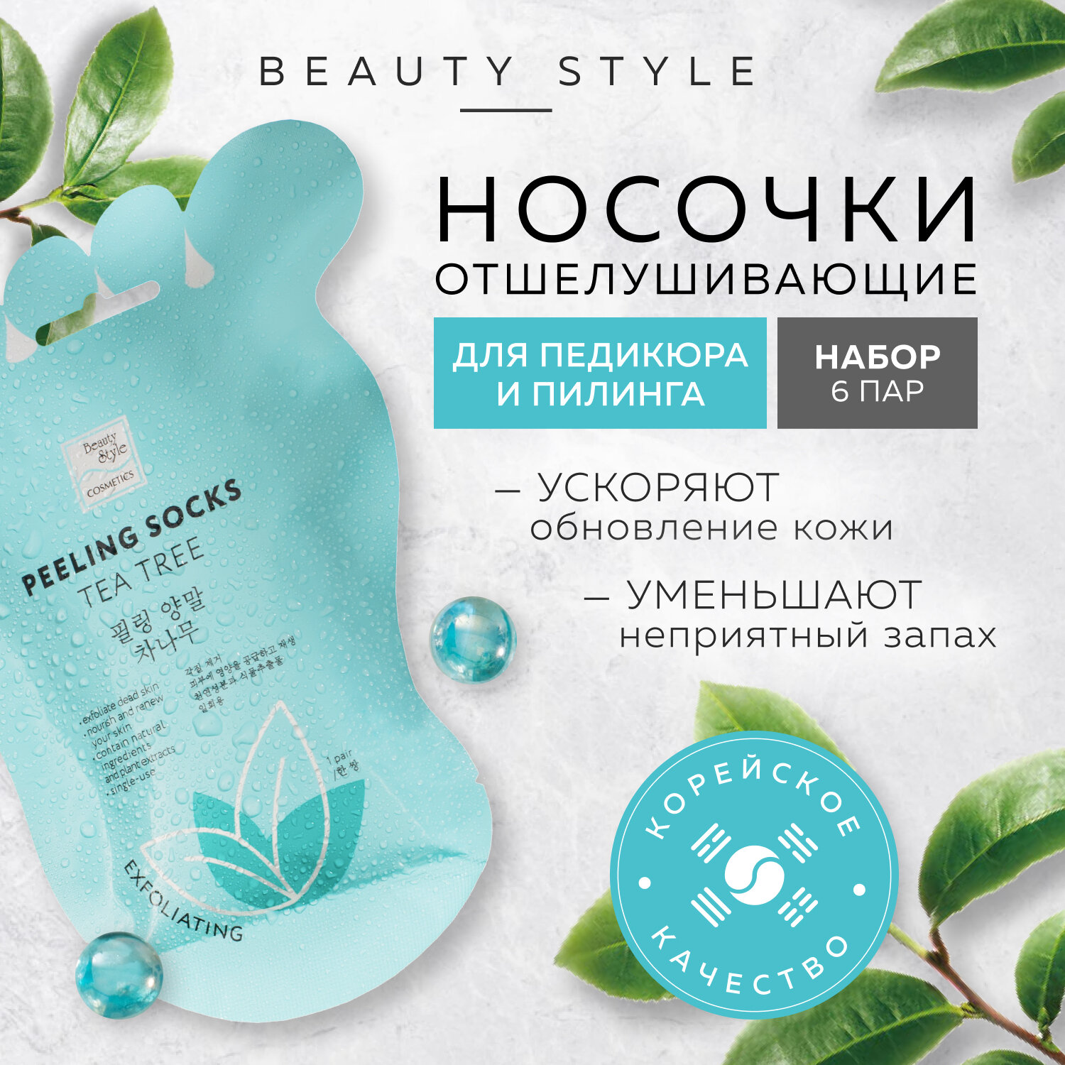 Носочки педикюрные отшелушивающие "чайное дерево" (6 пар) Beauty Style