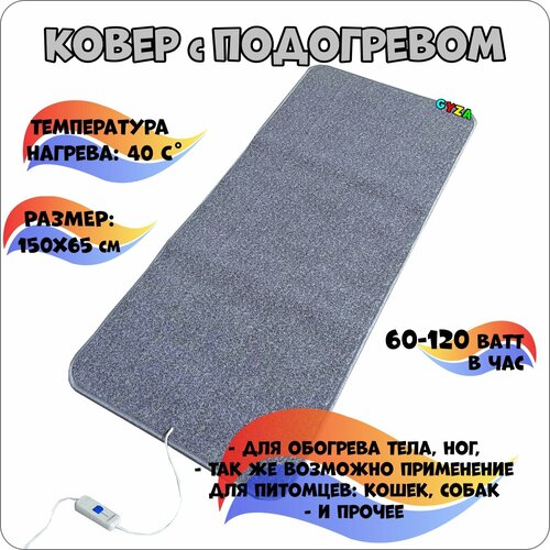 Коврик с подогревом 150х65 см