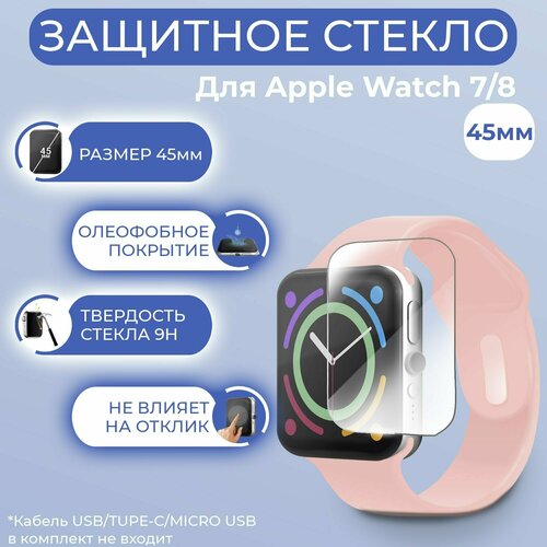 Защитное стекло смарт-часов Apple Watch 7 / Watch 8 (45 mm) 