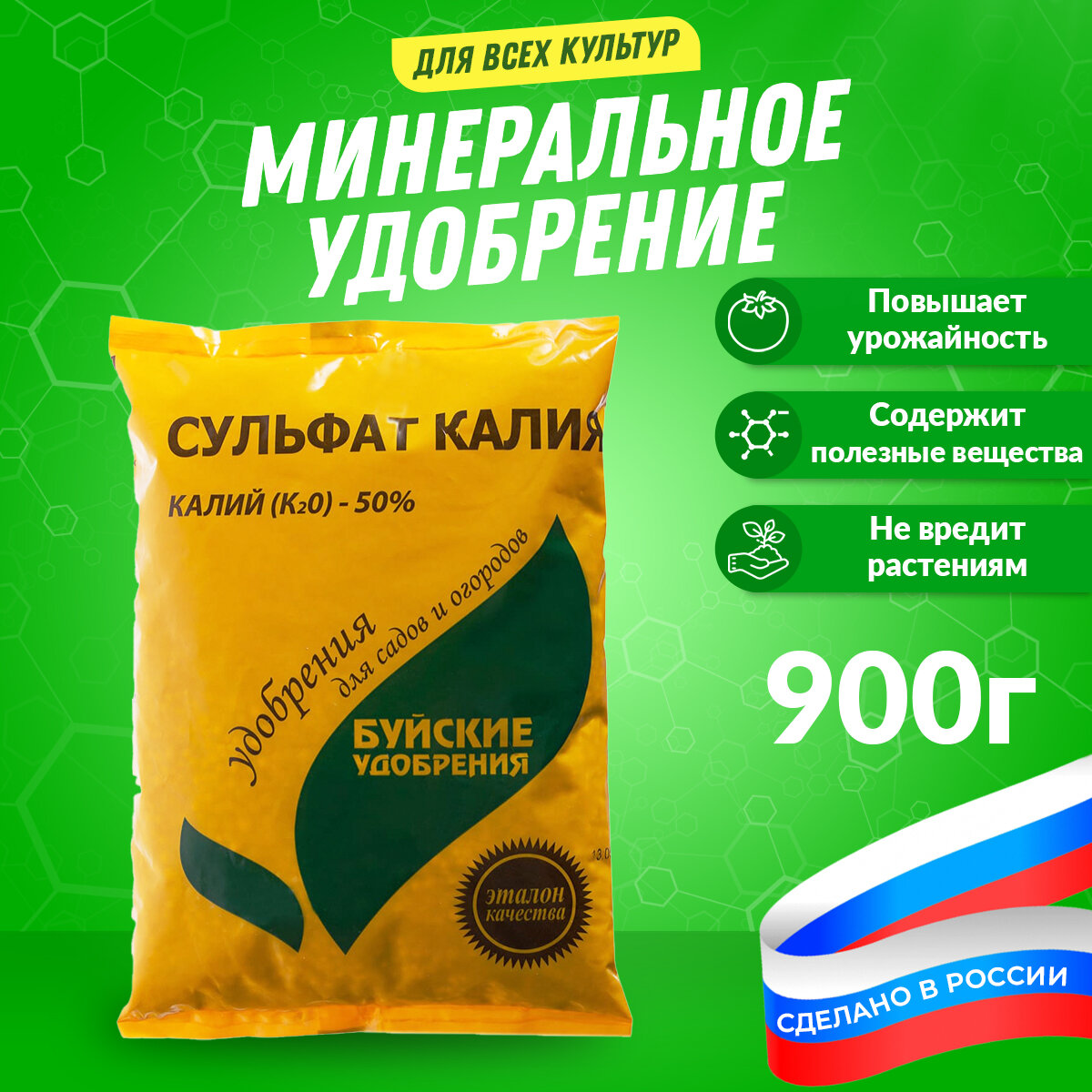 Комплексное минеральное удобрение Сульфат калия 900 г