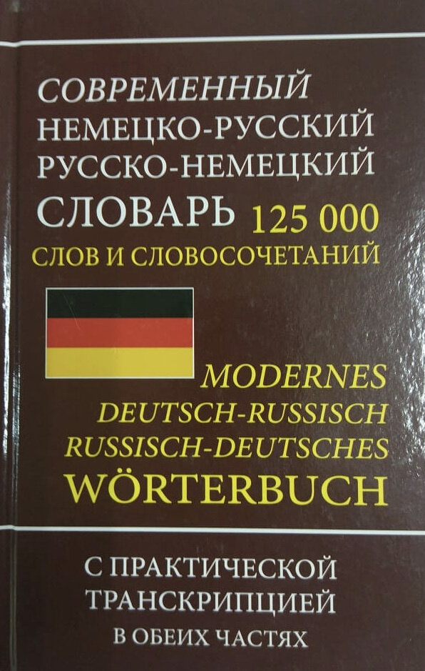 Современный немецко-русский русско-немецкий словарь 125 000 слов и словосочетаний с транскрипцией - фото №10