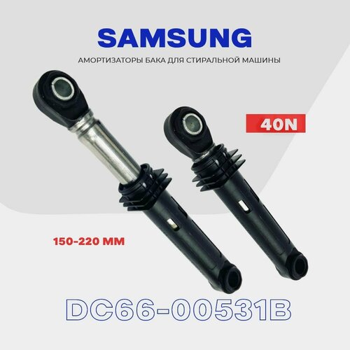 Амортизаторы для стиральной машины Samsung 40N DC66-00343A (DC66-00531B) / 150-220 мм / Комплект - 2 шт. комплект амортизаторов для стиральной машины samsung dc66 00343a жесткость 40n 2 штуки