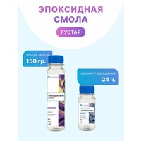 Эпоксидная смола для творчества 150 гр (густая)