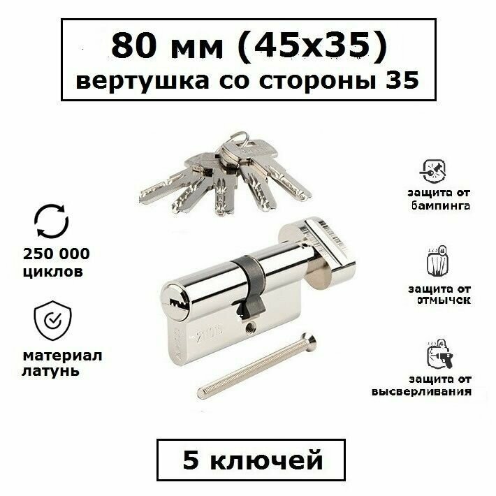 Личинка замка 100 мм (55х45) с вертушкой со стороны 45 и перфоключами Apecs SM-100-C-NI никель цилиндровый механизм