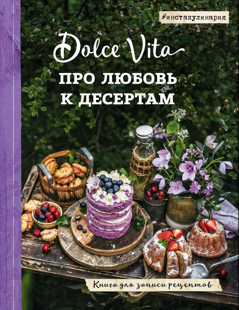 Про любовь к десертам. Dolce vita. Книга для записи рецептов - фото №2